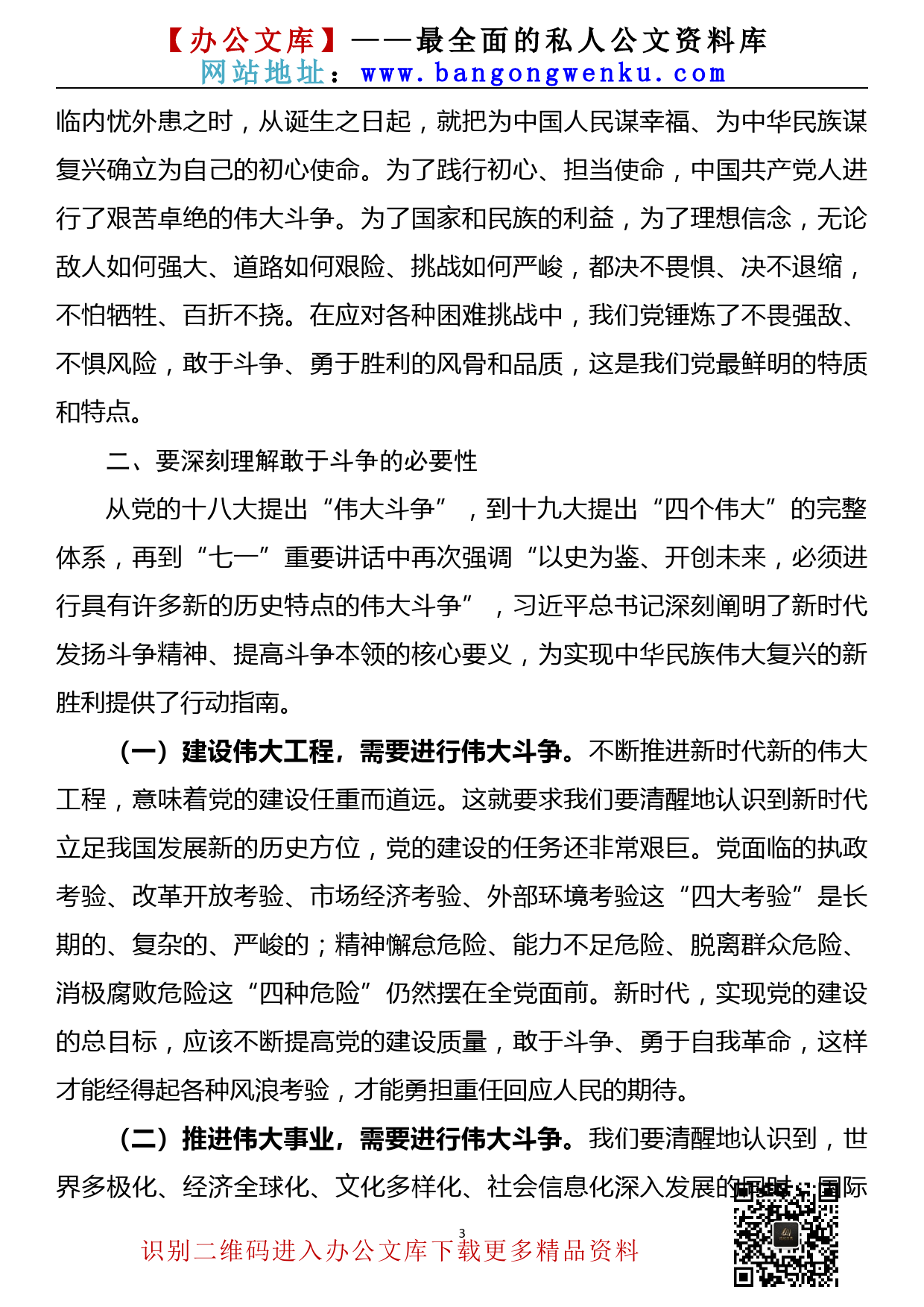 【22033022】党课讲稿—勇做敢于斗争的时代“后浪”扎实走好“五个必由之路”_第3页