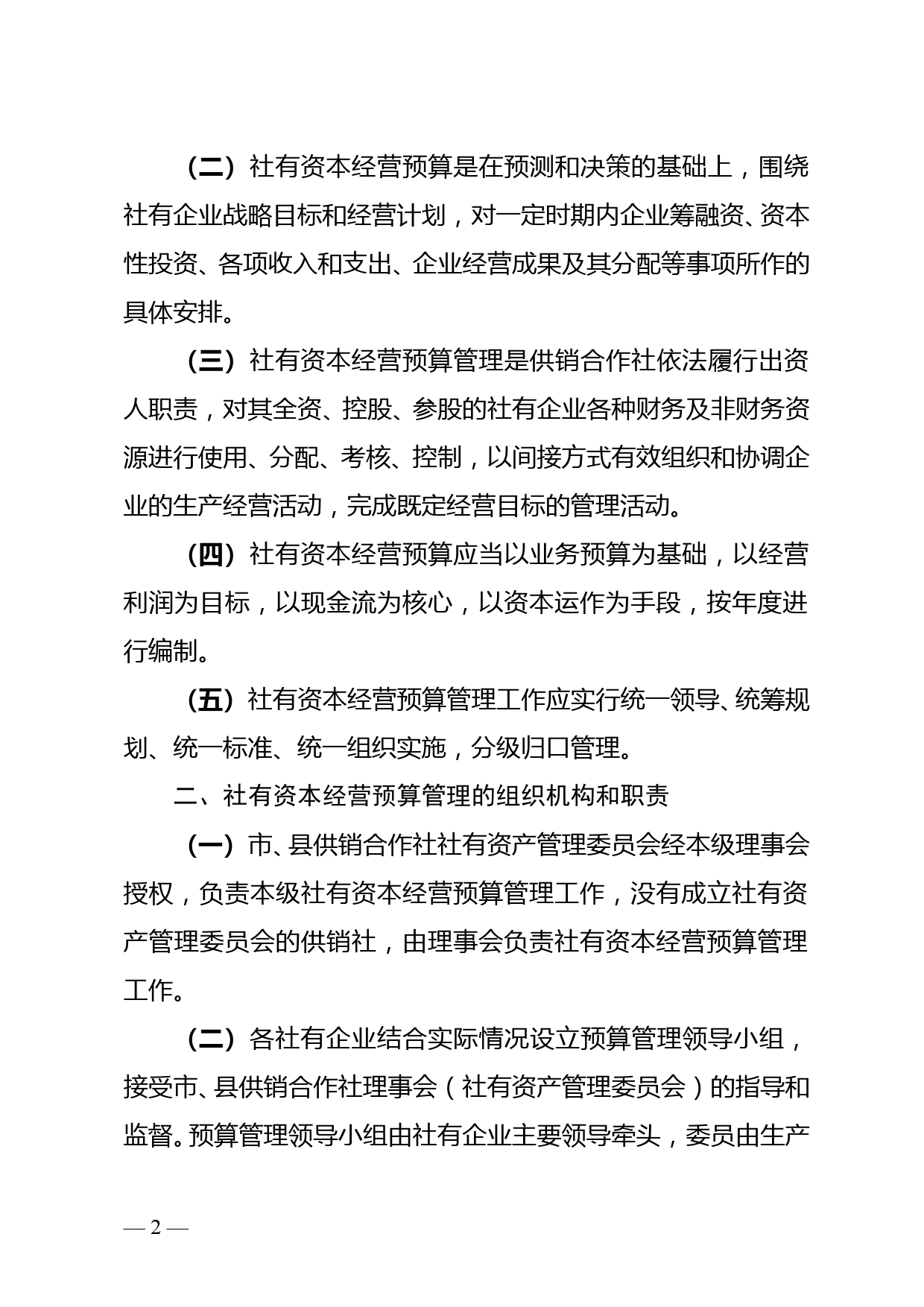 关于探索建立社有资本经营预算制度指导意见（试行）_第2页