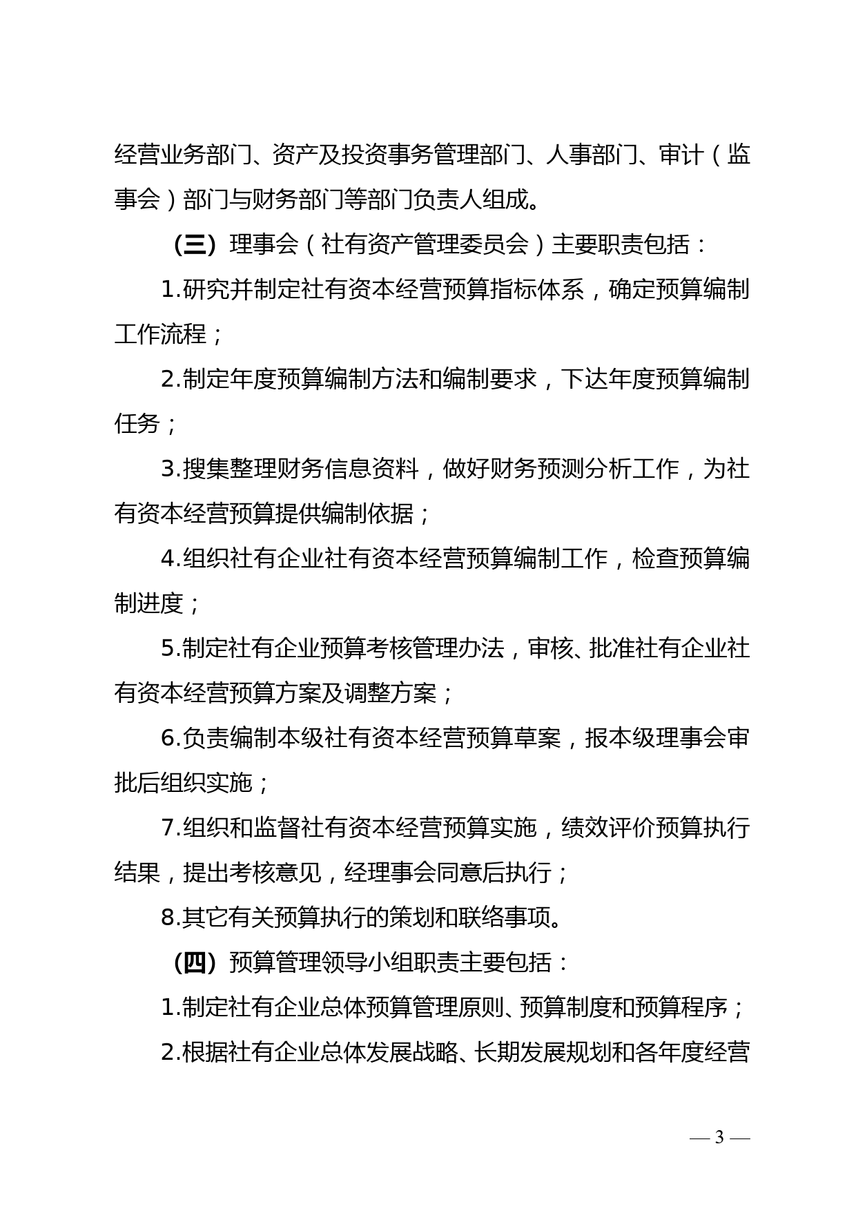 关于探索建立社有资本经营预算制度指导意见（试行）_第3页