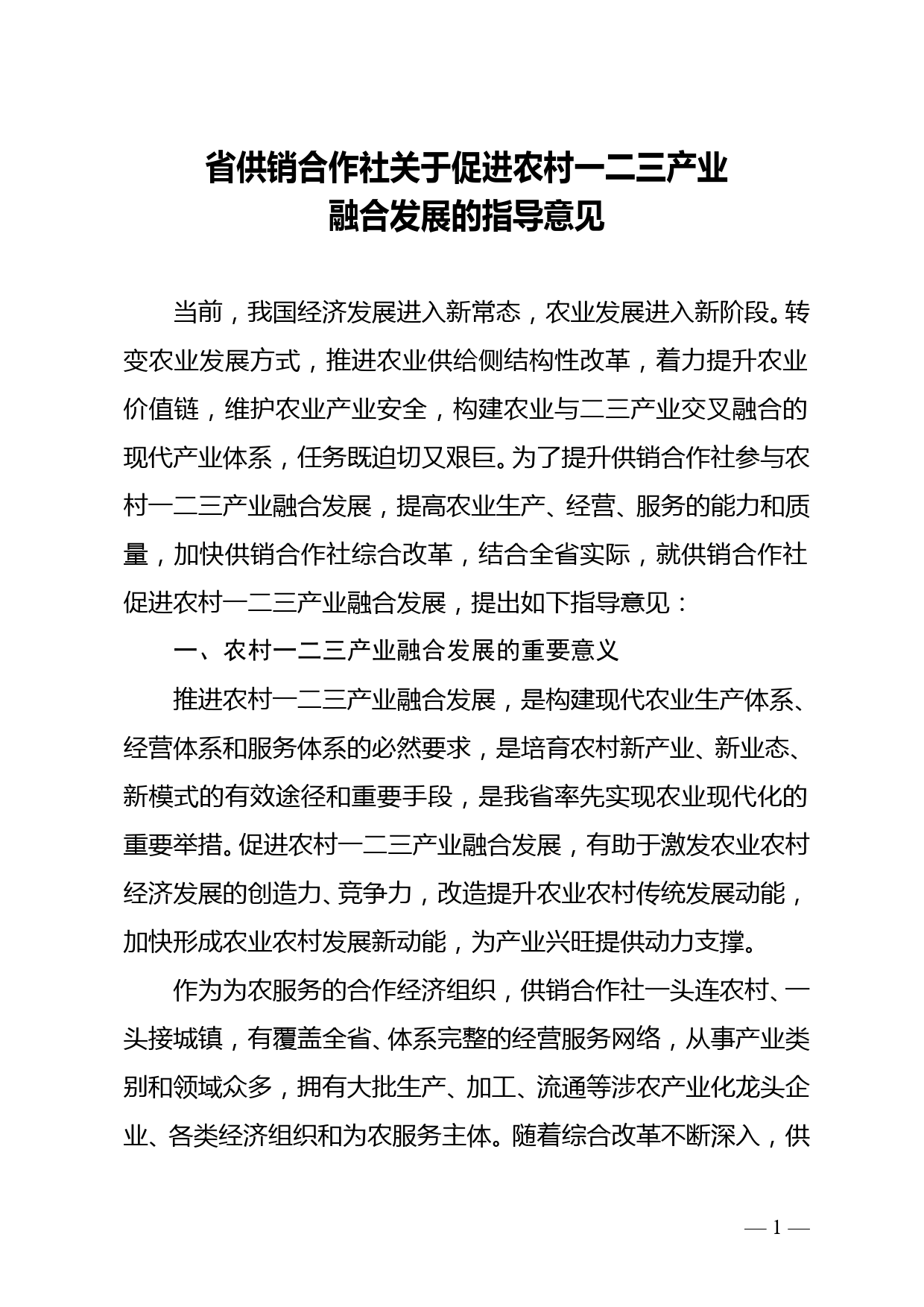 省供销合作社关于促进农村一二三产业融合发展的指导意见_第1页