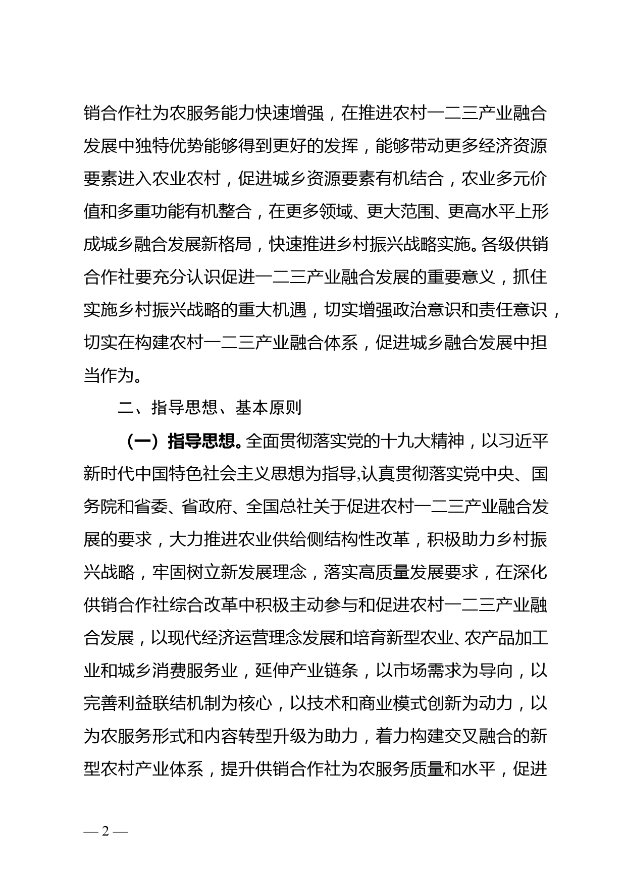 省供销合作社关于促进农村一二三产业融合发展的指导意见_第2页