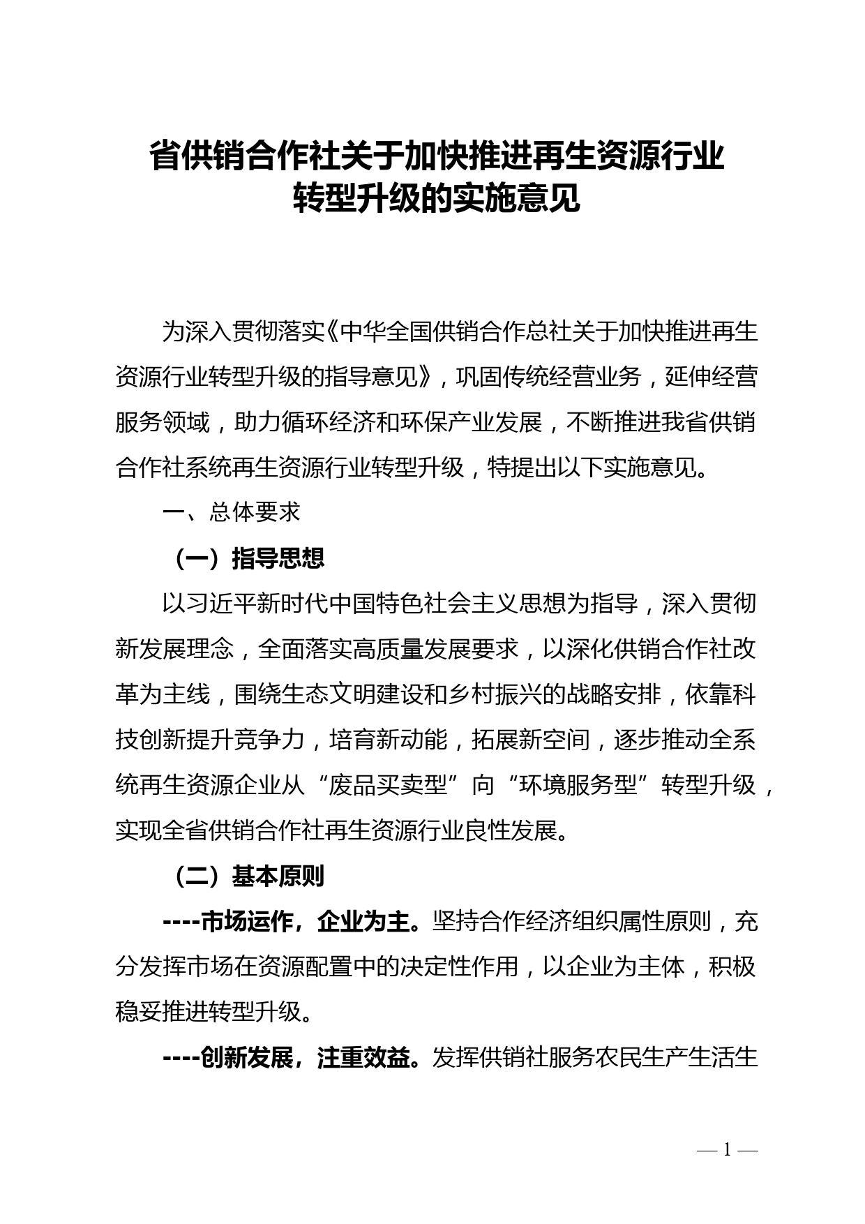 省供销合作社关于加快推进再生资源行业转型升级的实施意见doc_第1页