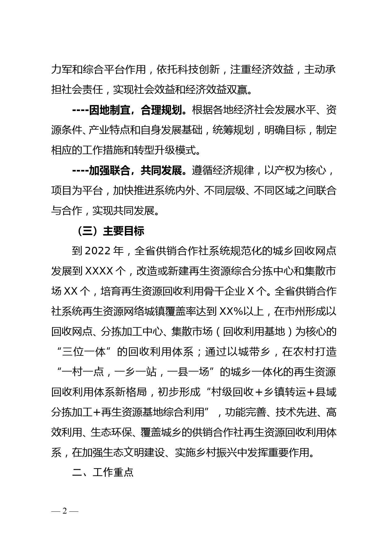 省供销合作社关于加快推进再生资源行业转型升级的实施意见doc_第2页