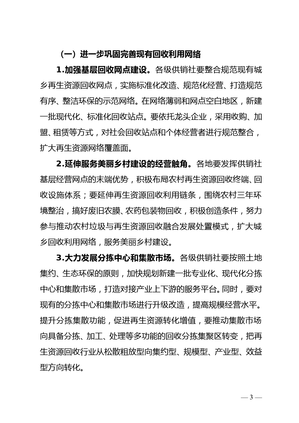 省供销合作社关于加快推进再生资源行业转型升级的实施意见doc_第3页