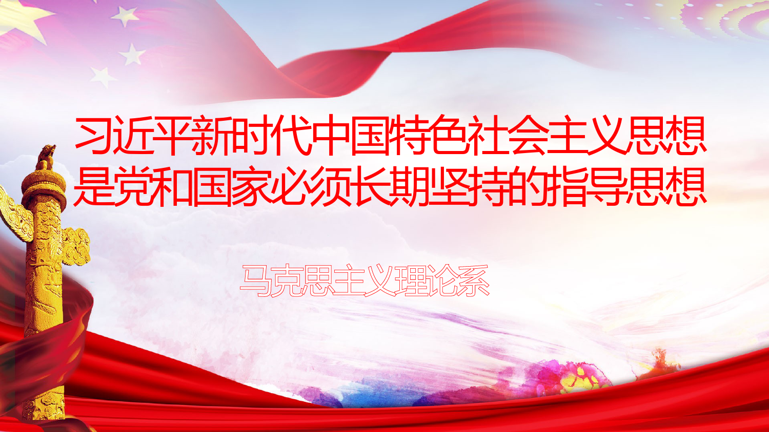 201809xx思想是党和国家必须长期坚持的指导思想_第1页