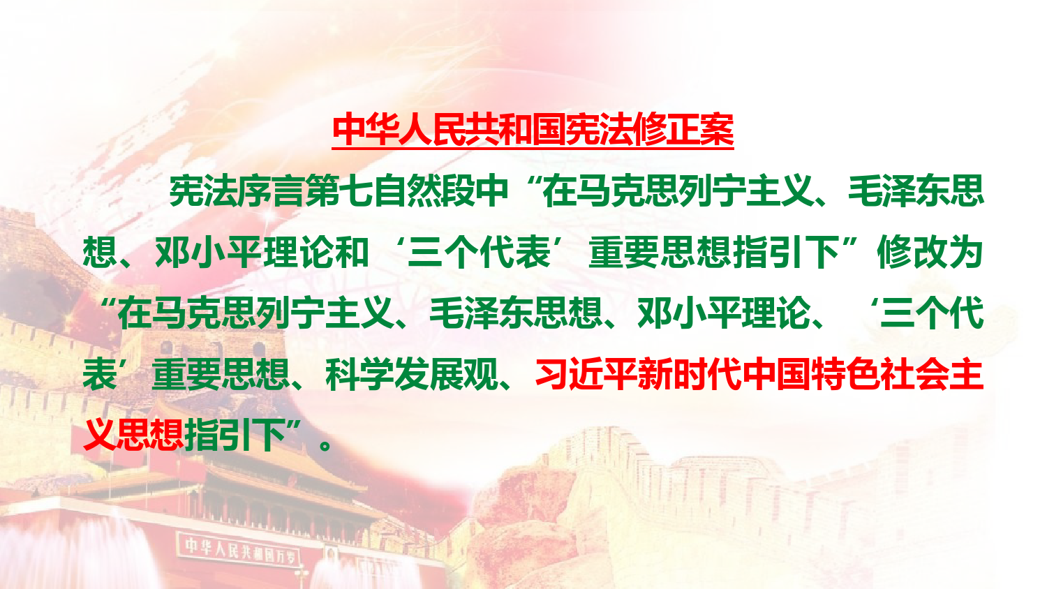 201809xx思想是党和国家必须长期坚持的指导思想_第3页