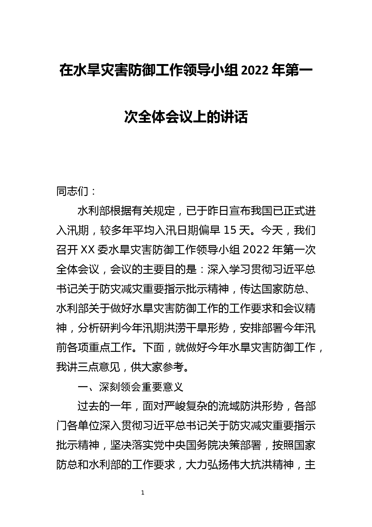 在水旱灾害防御工作领导小组2022年第一次全体会议上的讲话_第1页