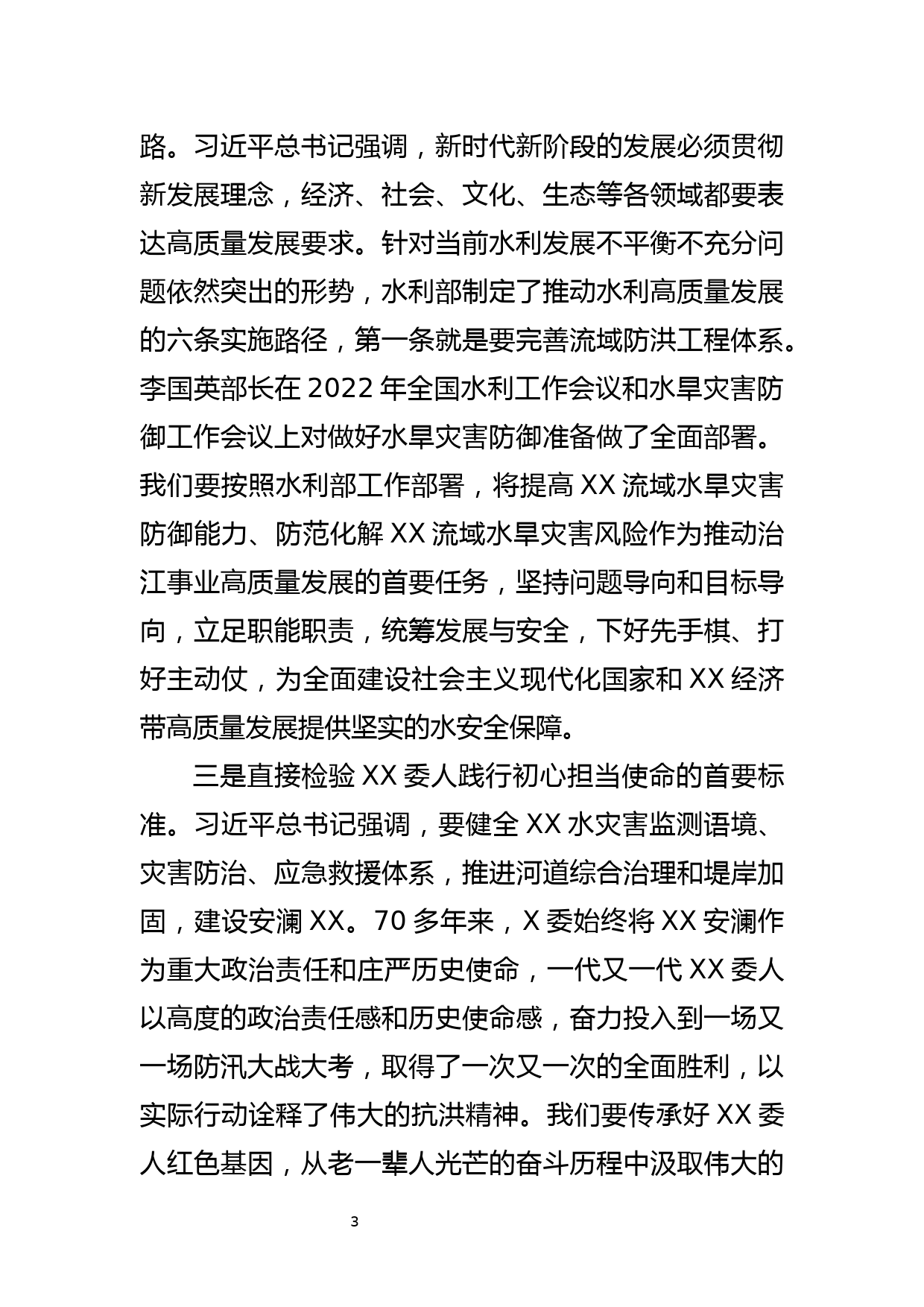 在水旱灾害防御工作领导小组2022年第一次全体会议上的讲话_第3页