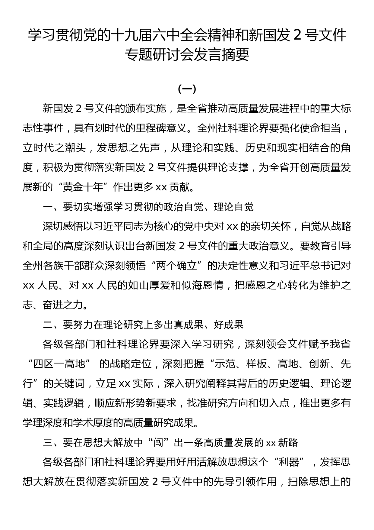 学习贯彻党的十九届六中全会精神和新国发2号文件专题研讨会发言摘要_第1页