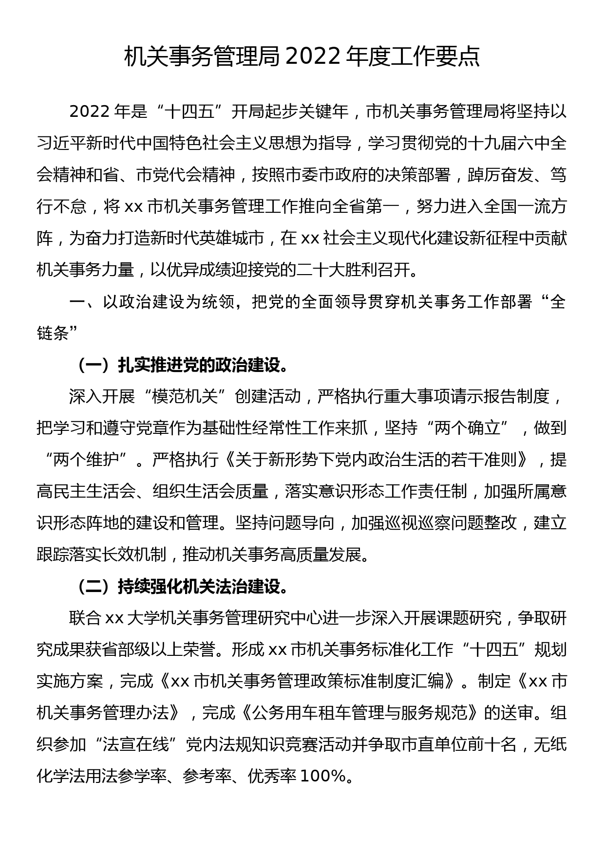 机关事务管理局2022年度工作要点_第1页