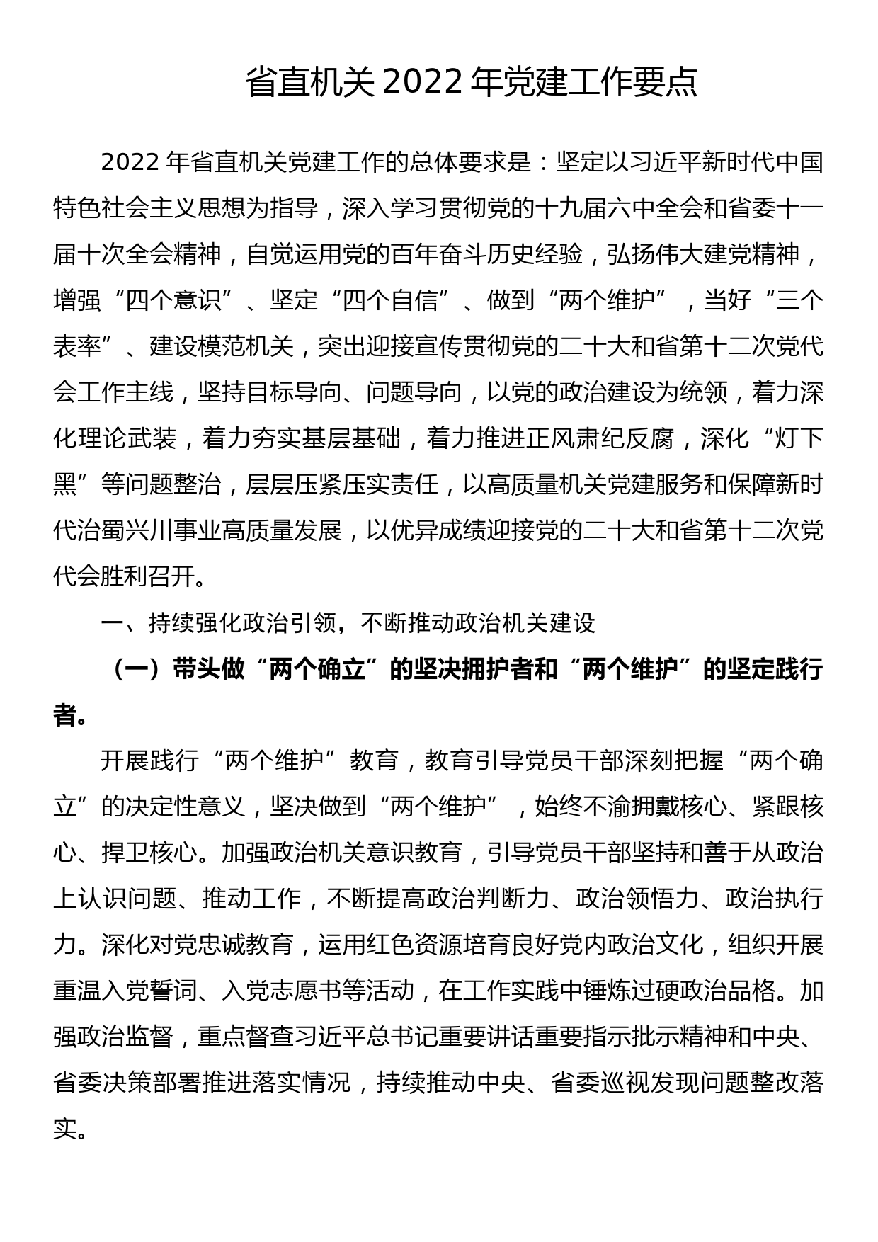 省直机关2022年党建工作要点_第1页