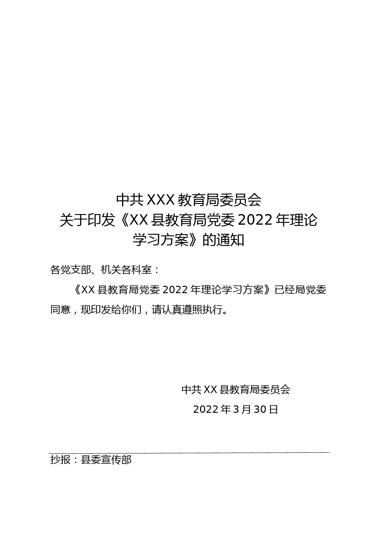 【22040324】XX县教育局党委2022年理论学习方案_第1页