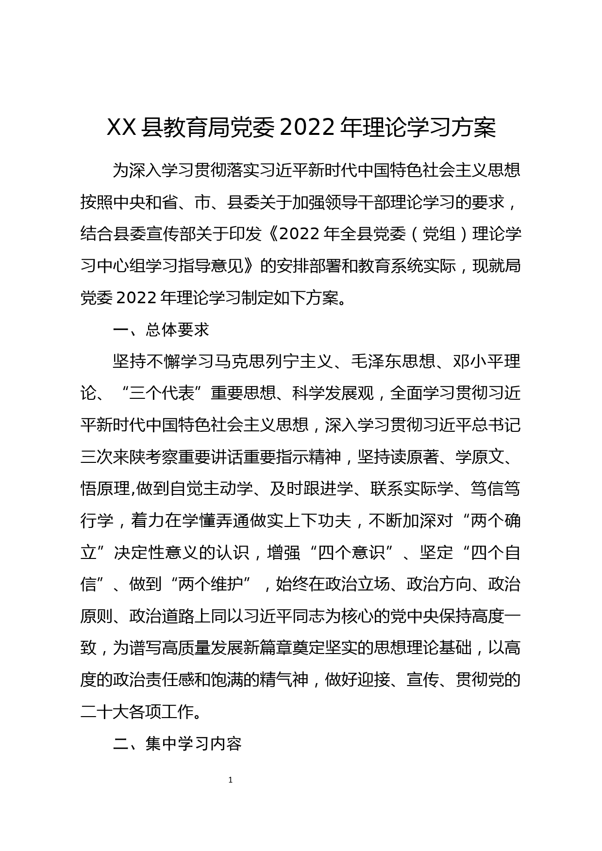 【22040324】XX县教育局党委2022年理论学习方案_第3页