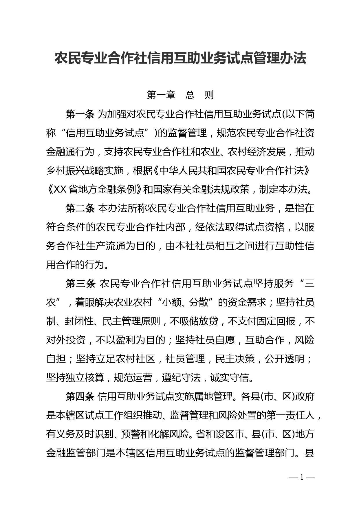 农民专业合作社信用互助业务试点管理办法doc_第1页