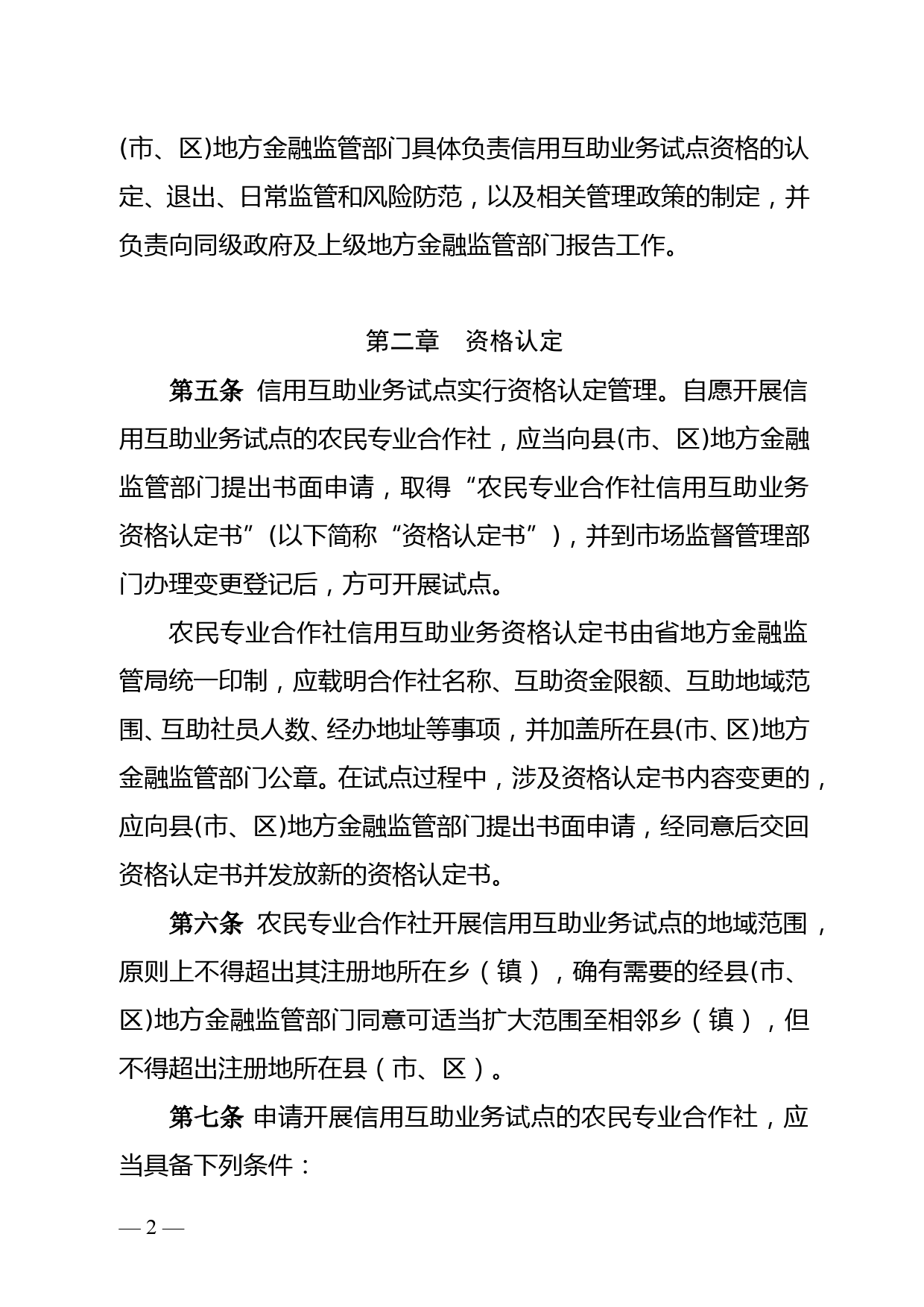 农民专业合作社信用互助业务试点管理办法doc_第2页