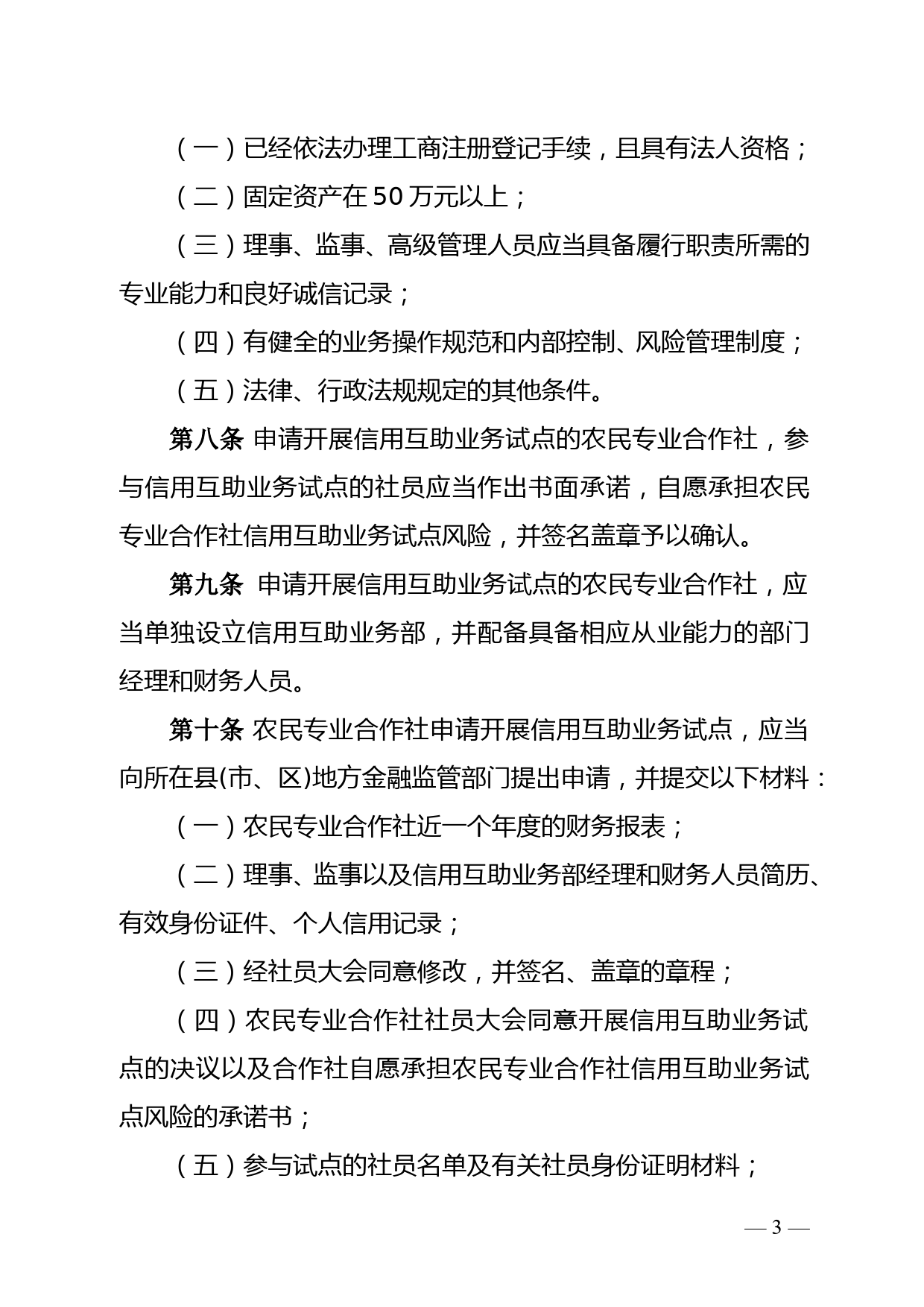 农民专业合作社信用互助业务试点管理办法doc_第3页