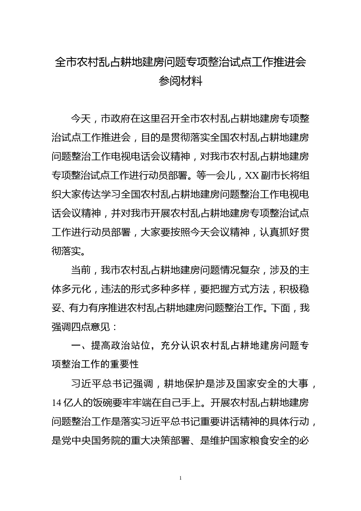 全市农村乱占耕地建房问题专项整治试点工作动员会参阅材料2(1)_第1页