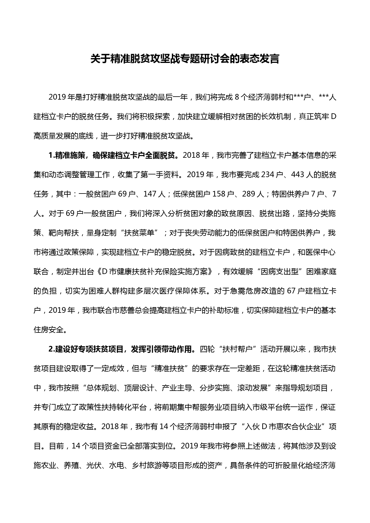 关于精准脱贫攻坚战专题研讨会的表态发言_第1页