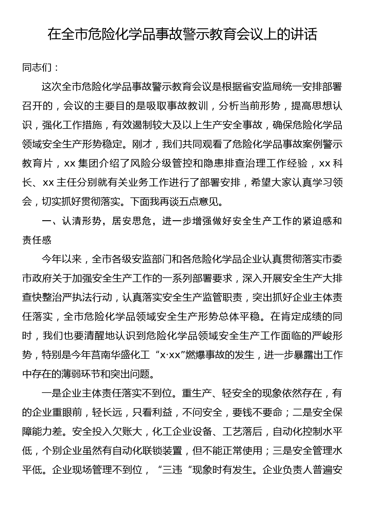 在全市危险化学品事故警示教育会议上的讲话_第1页