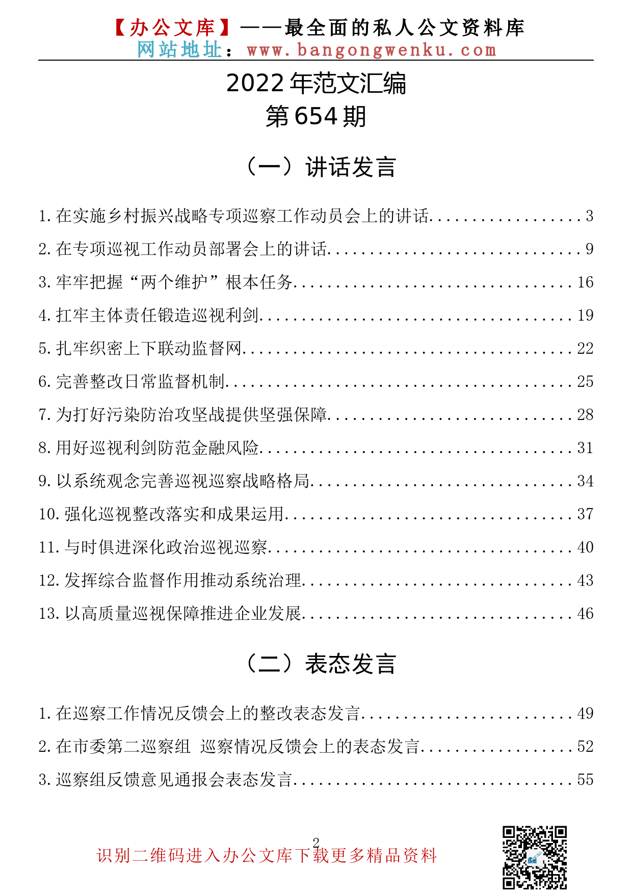 【654期】在巡视巡查工作会议上的讲话、表态发言、汇报素材汇编（29篇11.55万字）_第2页