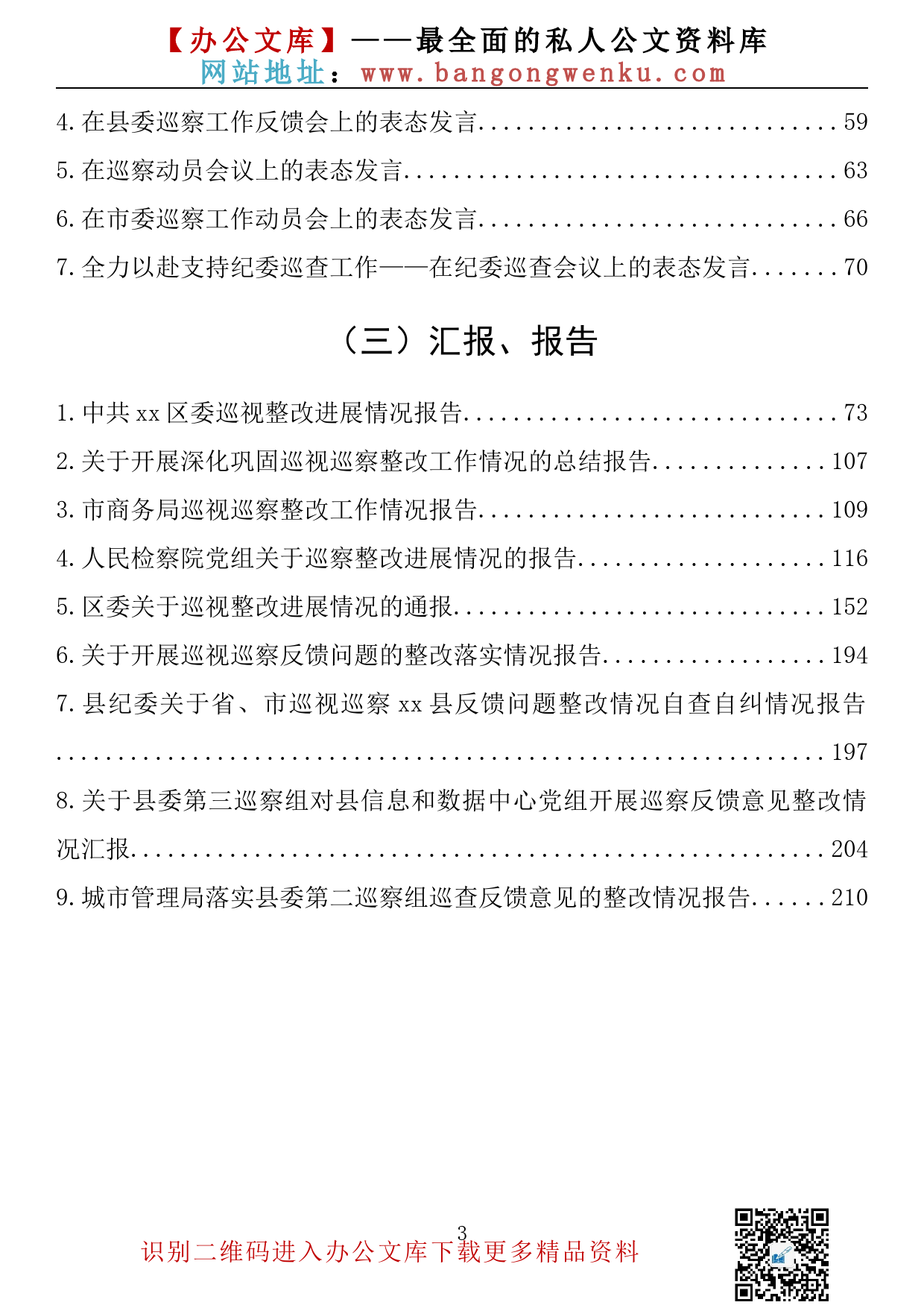 【654期】在巡视巡查工作会议上的讲话、表态发言、汇报素材汇编（29篇11.55万字）_第3页