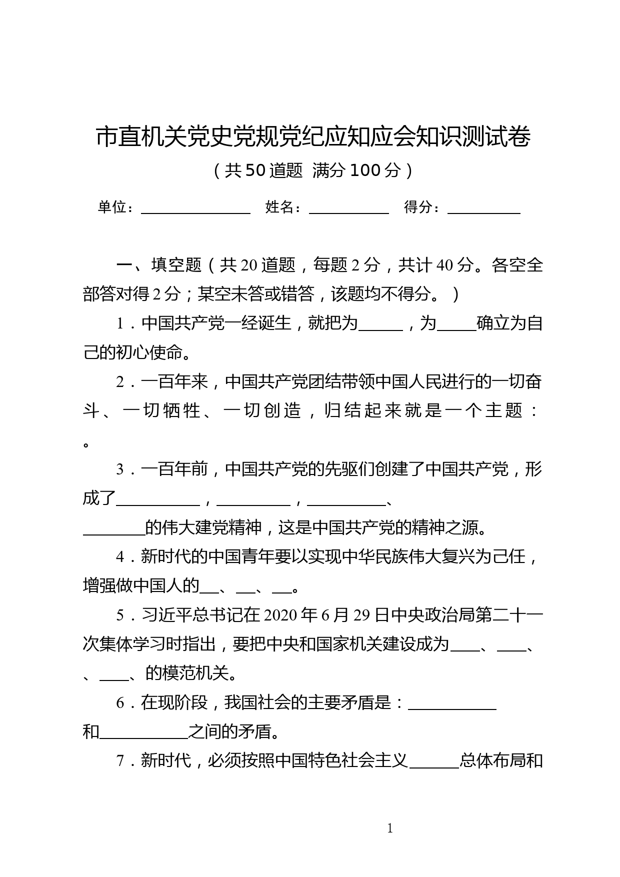 市直机关党史党规党纪应知应会知识测试题_第1页