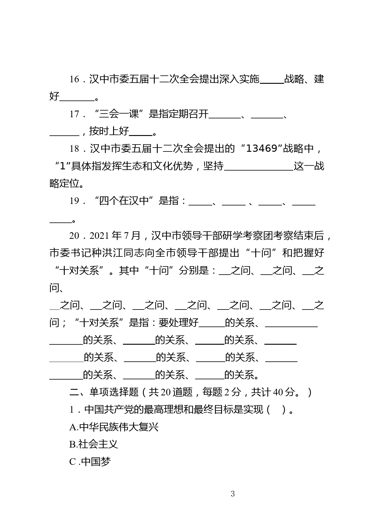 市直机关党史党规党纪应知应会知识测试题_第3页