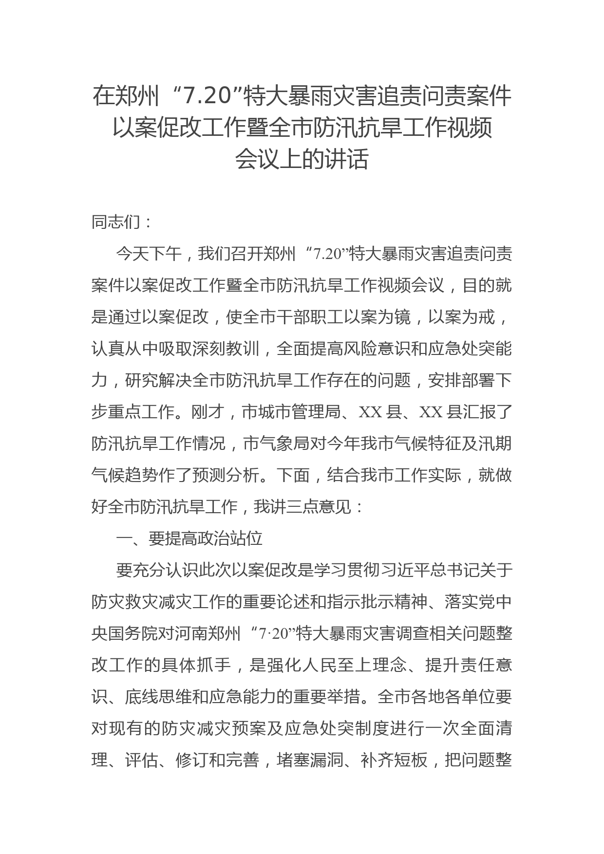 在郑州“7.20”特大暴雨灾害追责问责案件以案促改工作暨全市防汛抗旱工作视频会议上的讲话_第1页