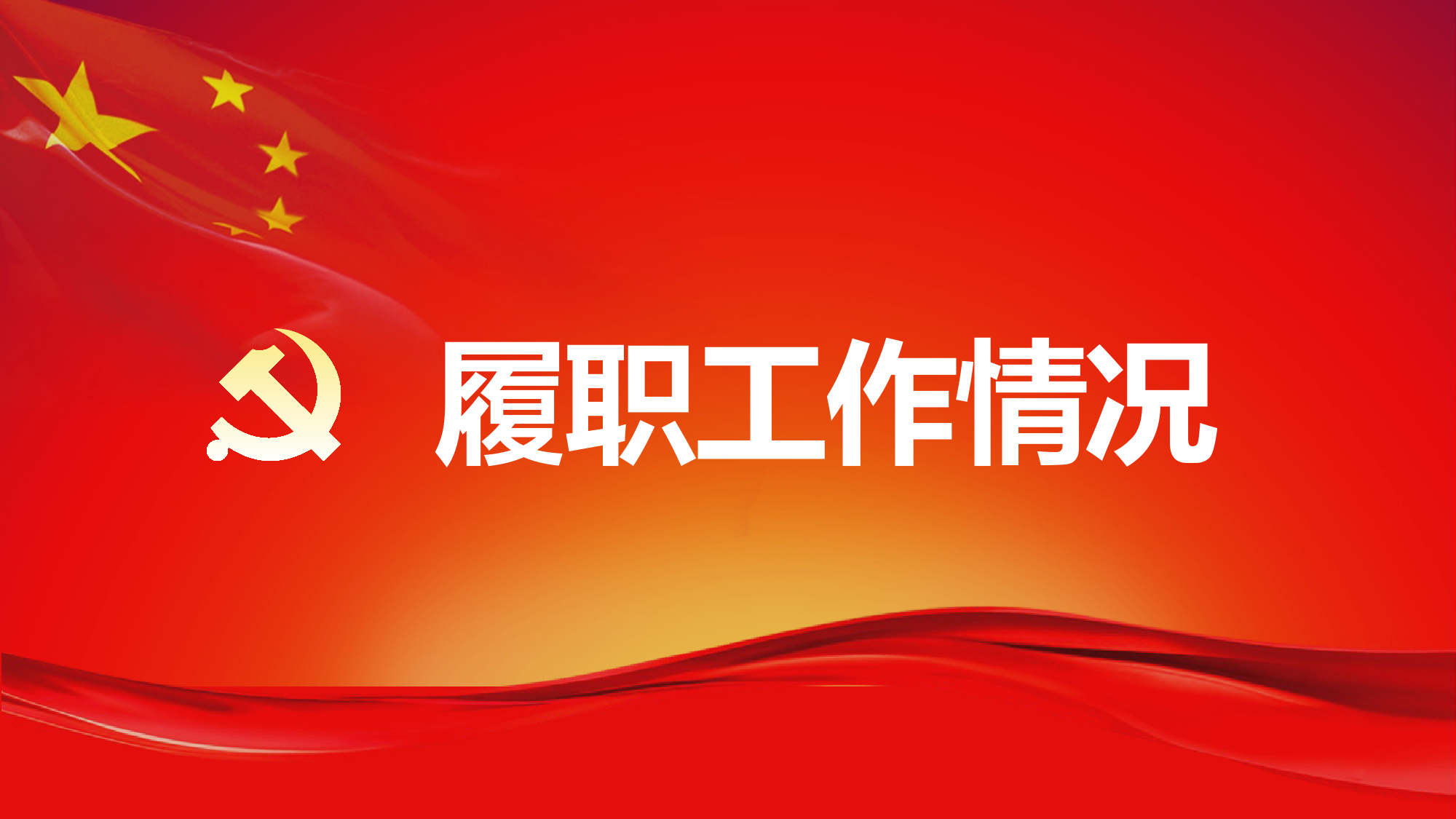 落实全面从严治党述职报告_第3页