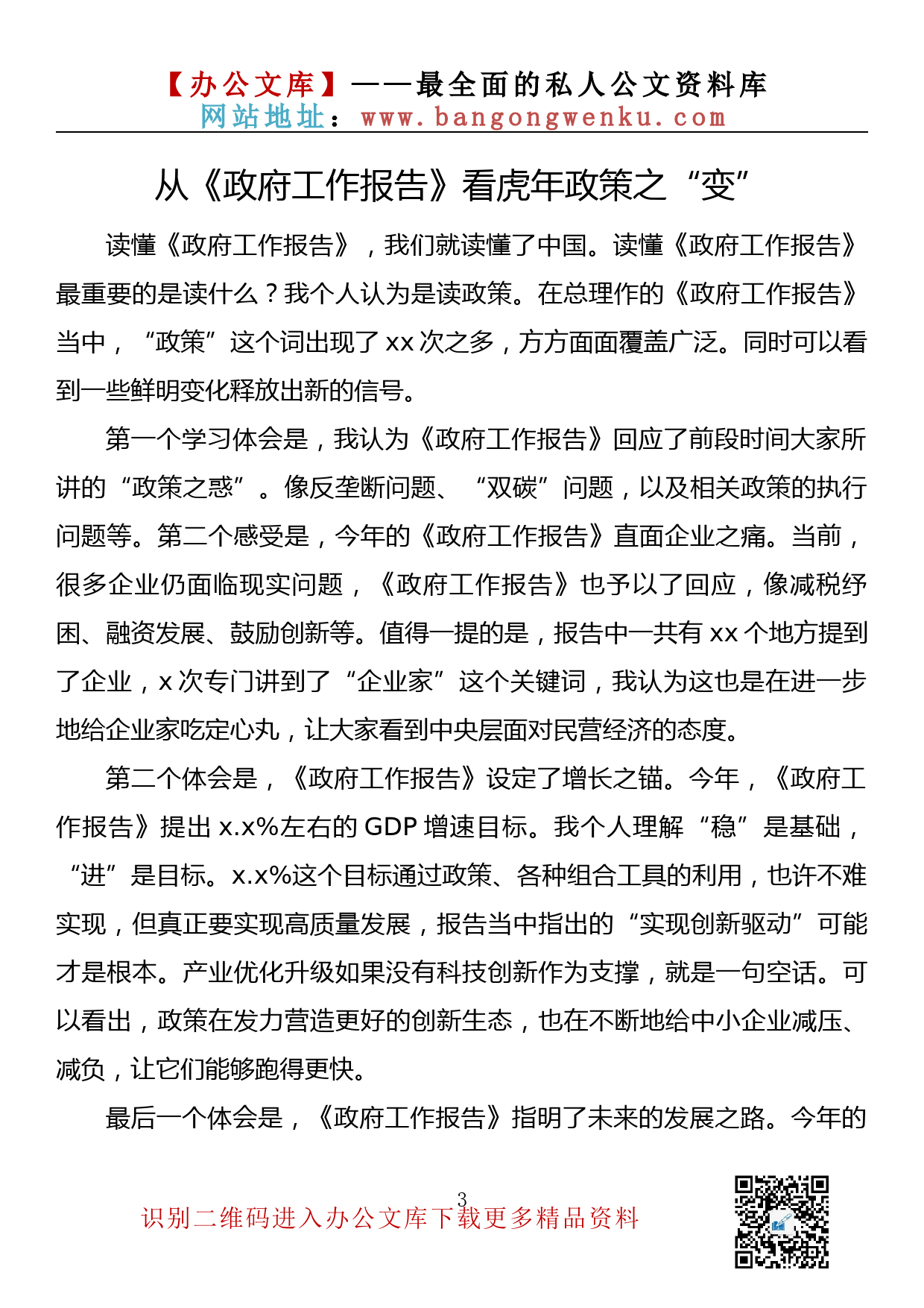 【657期】全国两会精神研讨材料—企业发展（7篇0.69万字）_第3页