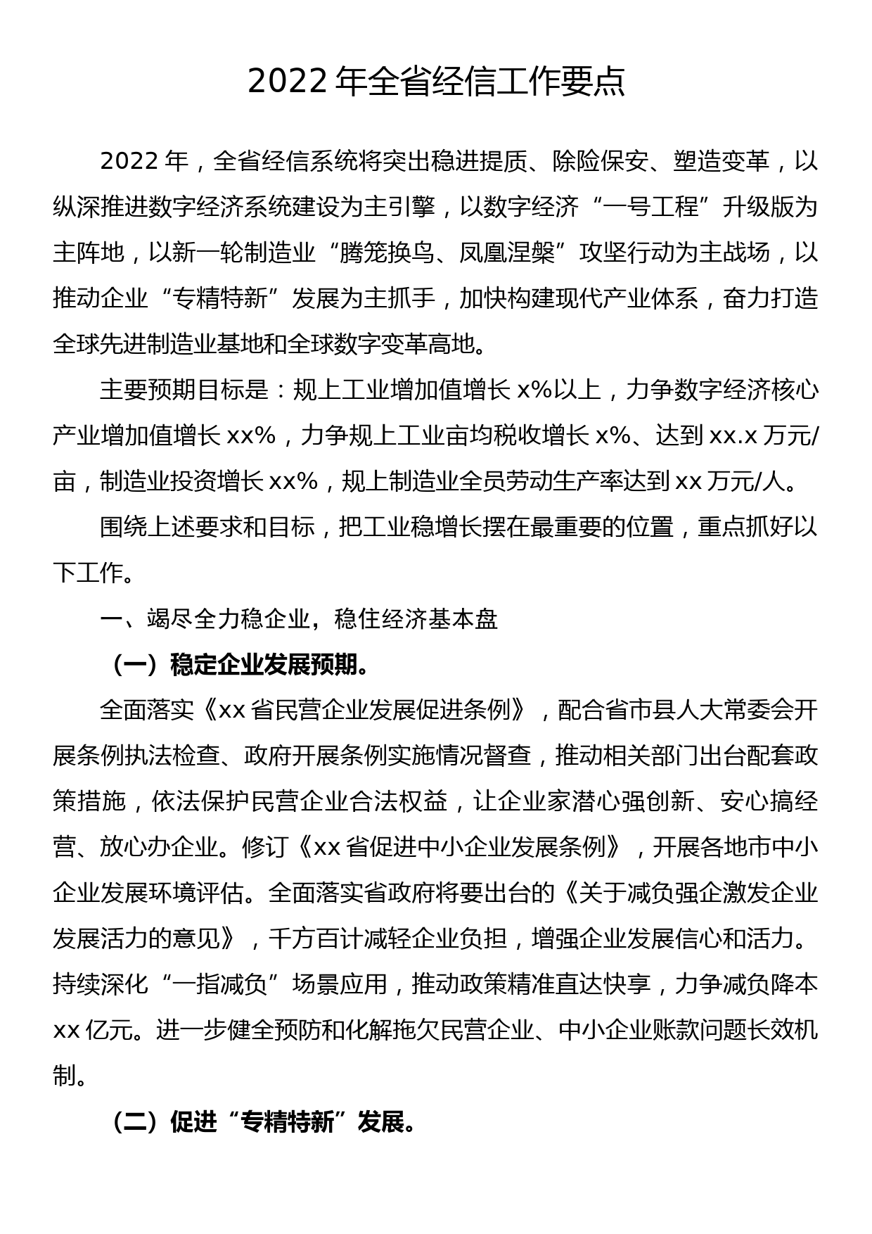 2022年全省经信工作要点_第1页