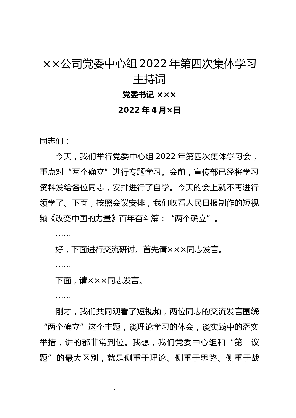 党委中心组“两个确立”集体学习主持词（含总结讲话）_第1页