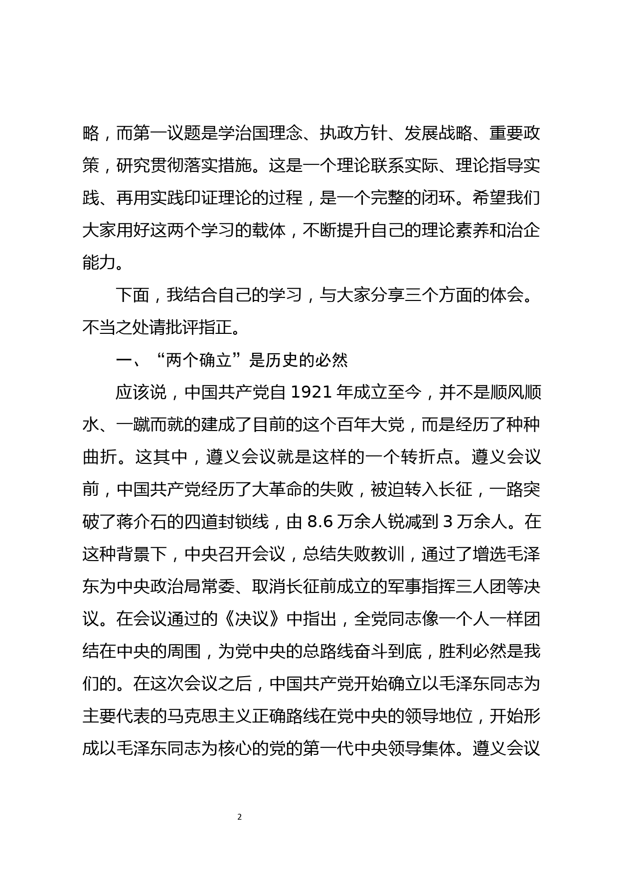 党委中心组“两个确立”集体学习主持词（含总结讲话）_第2页