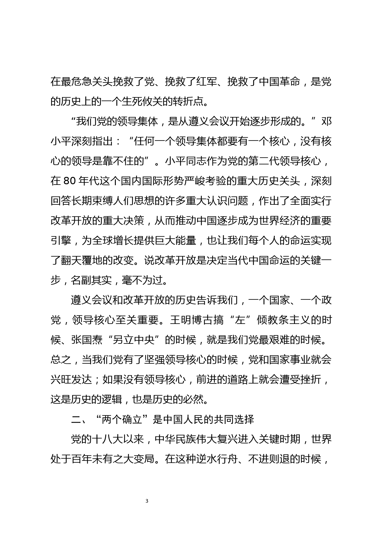 党委中心组“两个确立”集体学习主持词（含总结讲话）_第3页