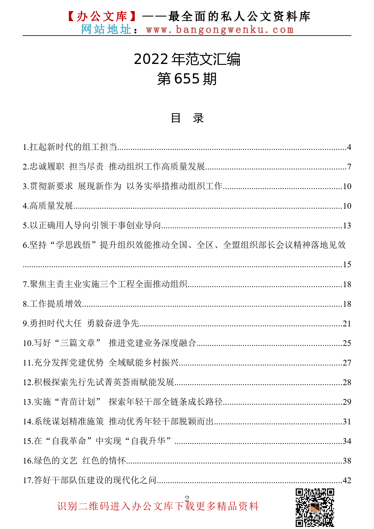 【655期】2022年组织部长讲话、发言、理论文章汇编（37篇5.72万字）_第2页