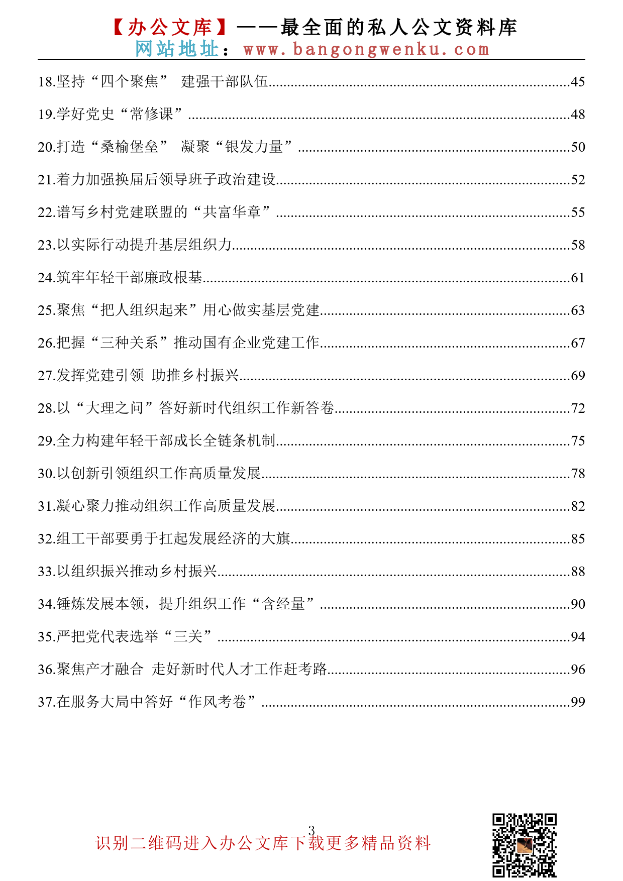 【655期】2022年组织部长讲话、发言、理论文章汇编（37篇5.72万字）_第3页