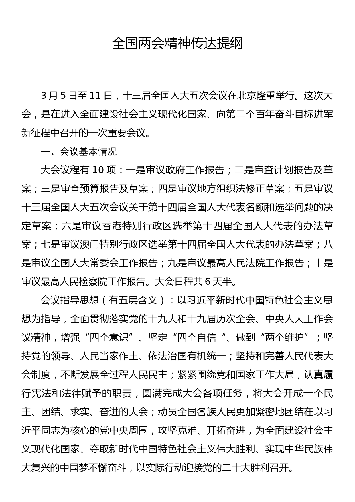 全国两会精神传达提纲_第1页