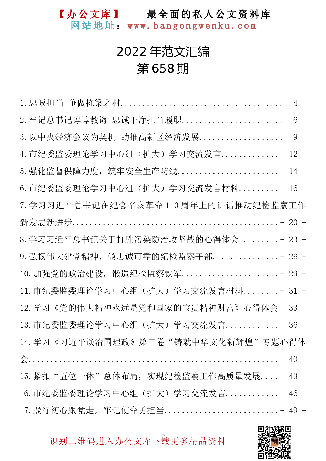 【658期】纪检监察干部学习研讨发言及心得体会汇编（45篇7.6万字）_第2页