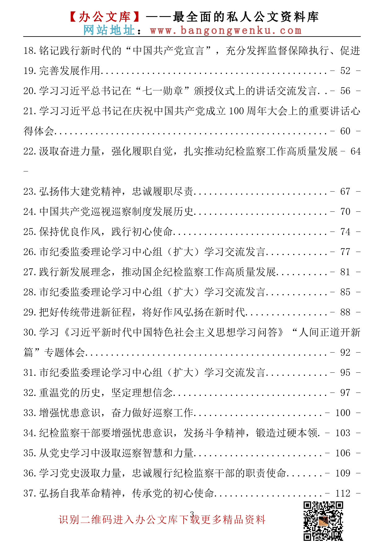 【658期】纪检监察干部学习研讨发言及心得体会汇编（45篇7.6万字）_第3页