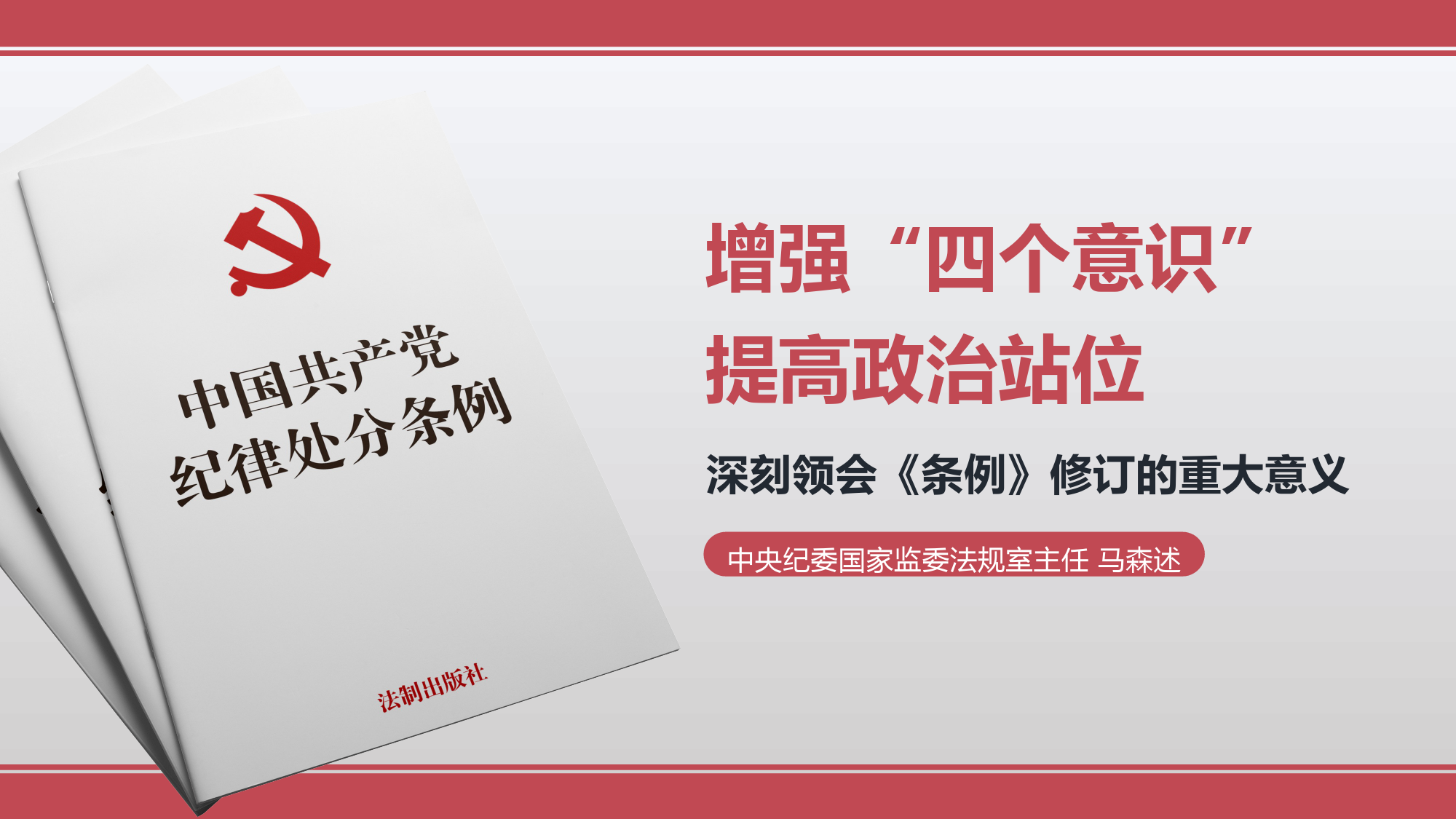 新版《中国共产党纪律处分条例》专题学习会上的讲话_第1页