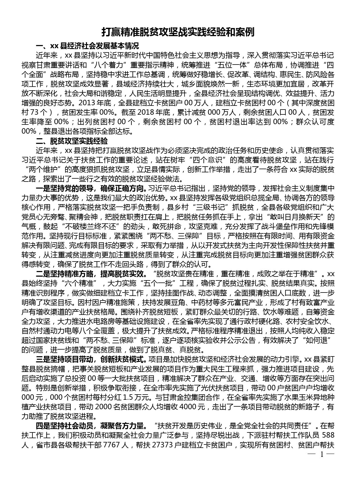 打赢精准脱贫攻坚战实践经验和案例_第1页