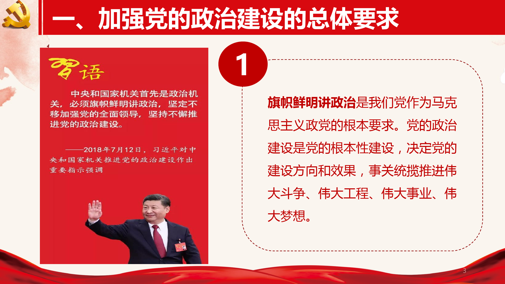 学习《中共中央关于加强党的政治建设的意见》专题党课_第3页