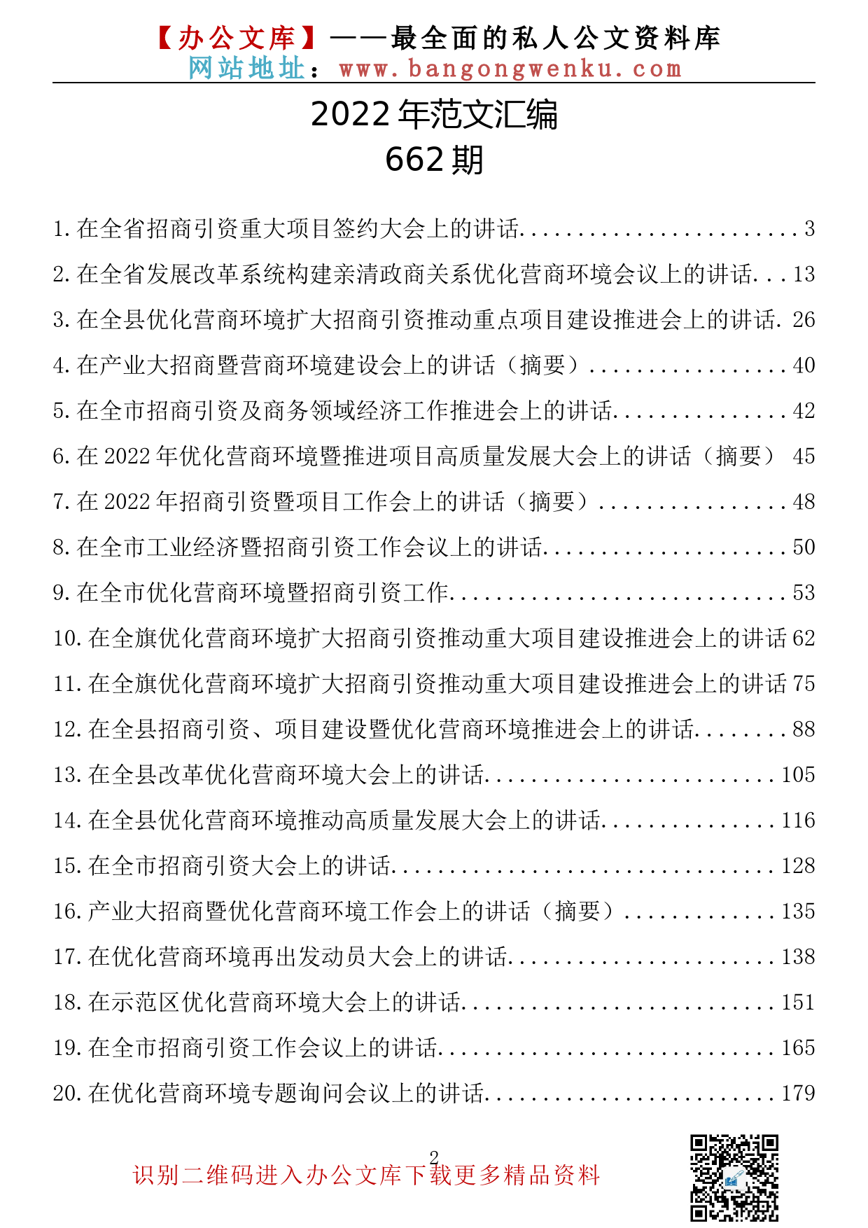 【662期】营商环境和招商引资讲话汇编（22篇12.19万字）_第2页