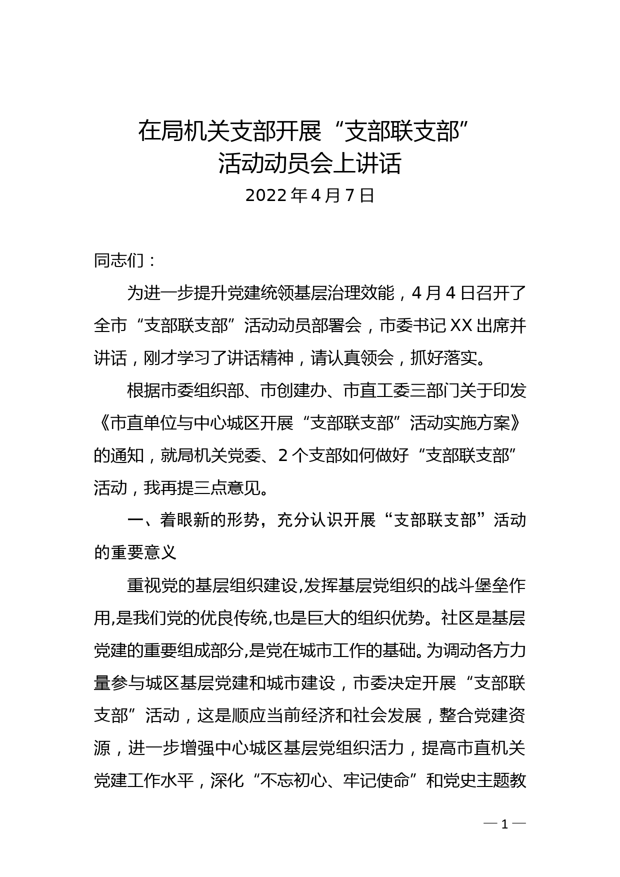 XX局党组书记在开展“支部联支部”活动动员部署会上的讲话_第1页