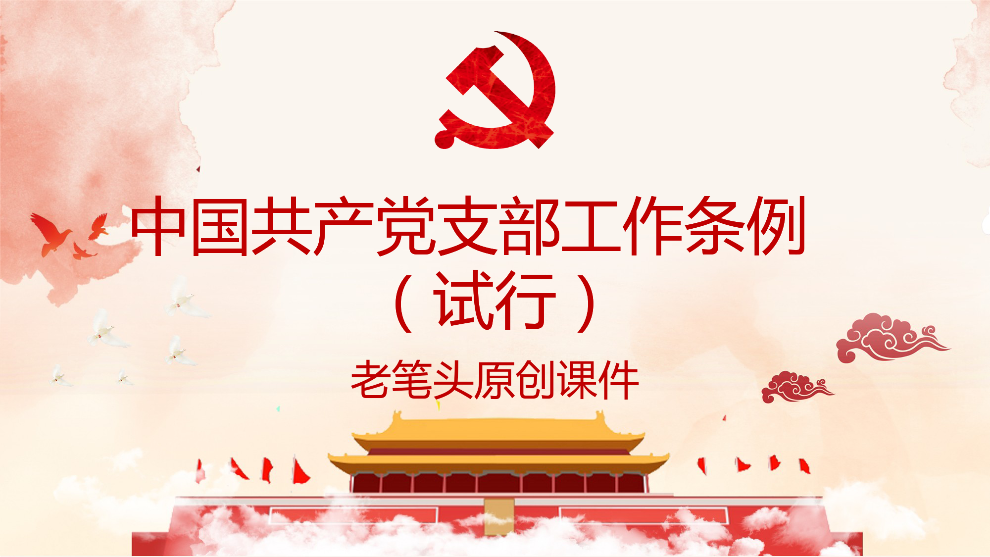 中国共产党支部工作条例（试行）培训课件_第1页