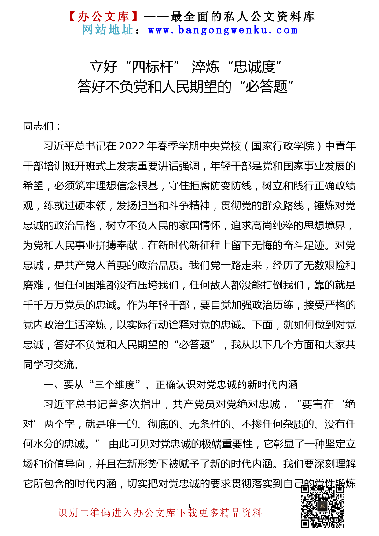 【22040624】党课讲稿—立好“四标杆” 淬炼“忠诚度”答好不负党和人民期望的“必答题”_第1页