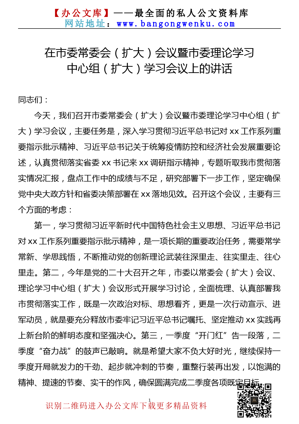 【22040621】在2022年4月市委常委会会议暨市委理论学习中心组学习会议上的讲话_第1页