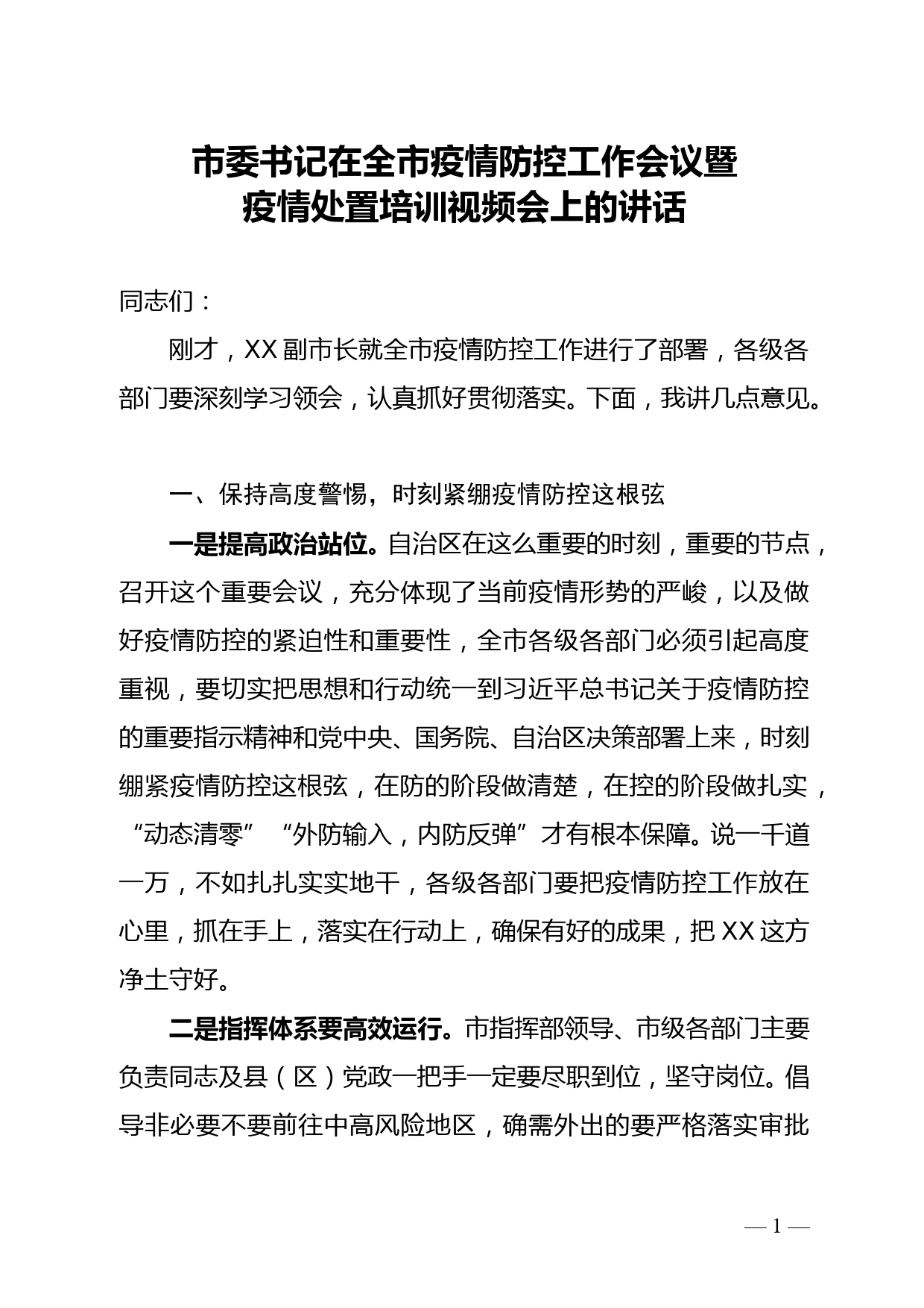 市委书记在全市疫情防控工作会议暨疫情处置培训视频会上的讲话_第1页