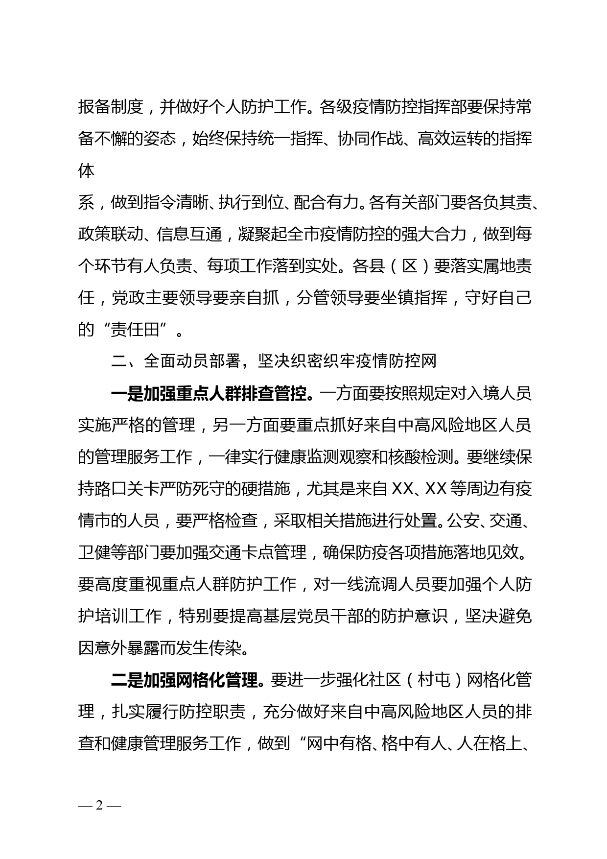 市委书记在全市疫情防控工作会议暨疫情处置培训视频会上的讲话_第2页