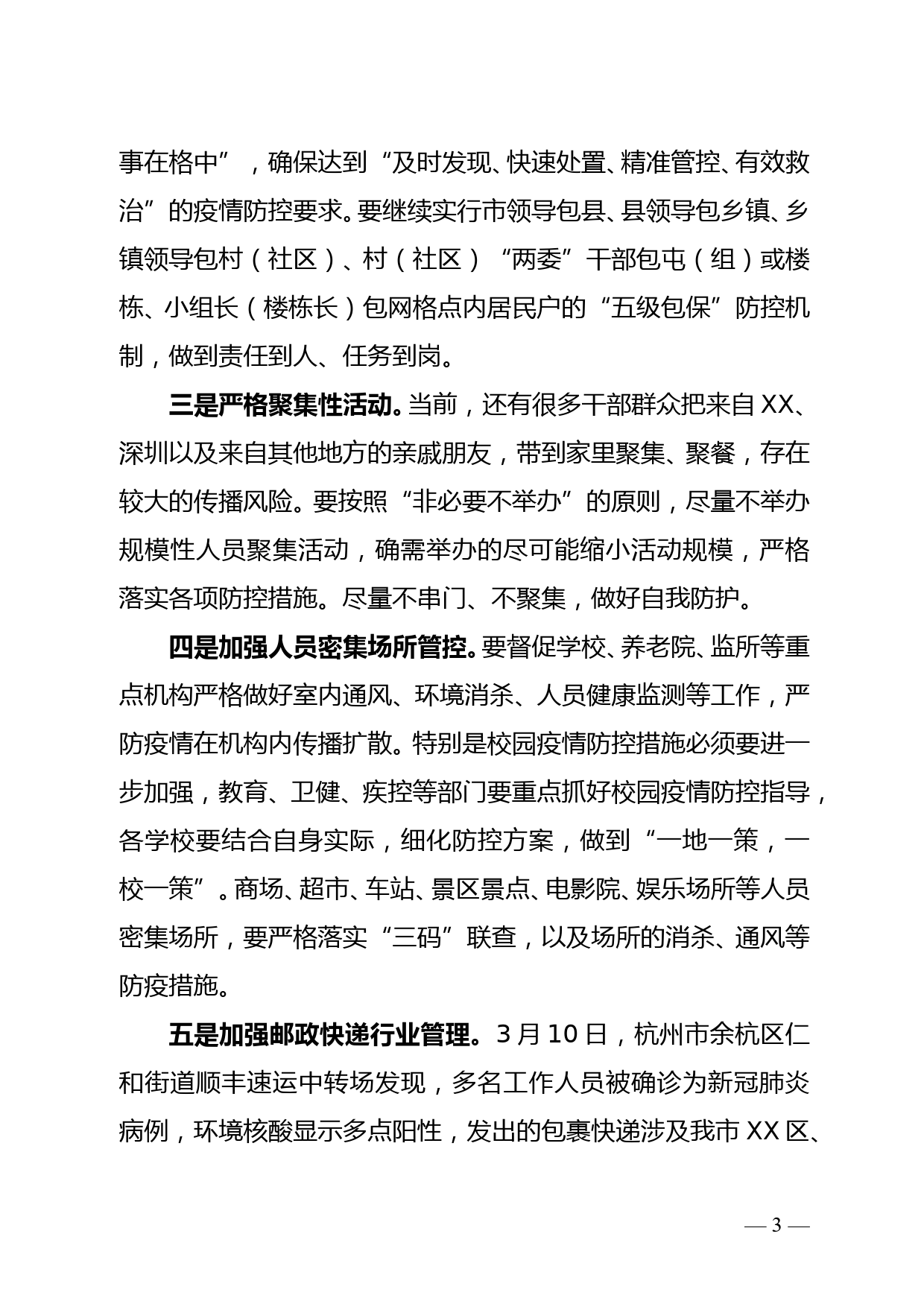 市委书记在全市疫情防控工作会议暨疫情处置培训视频会上的讲话_第3页